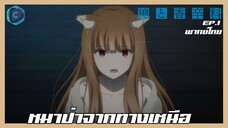 Spice and Wolf สาวหมาป่ากับนายเครื่องเทศ (2024) EP. 1 หมาป่าจากทางเหนือ [พากย์ไทย]