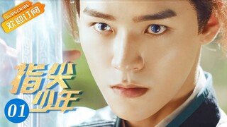 《指尖少年 The Player》第1集 龚俊表白初恋被拒绝【芒果TV青春剧场】