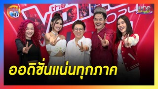 "The Voice 2024" สร้างปรากฏการณ์ออดิชั่นแน่นทุกภาค | รอบวัน 2024