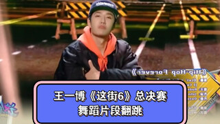 王一博这舞不怎么累的，就看嘴硬不硬了