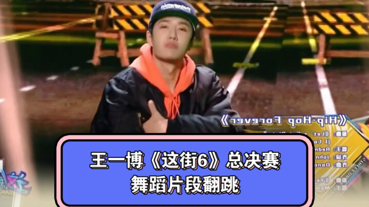 王一博这舞不怎么累的，就看嘴硬不硬了