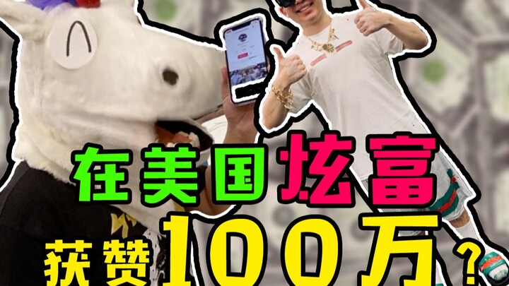 在美国炫富获赞100万？一夜成名还是一夜暴富，我都要！