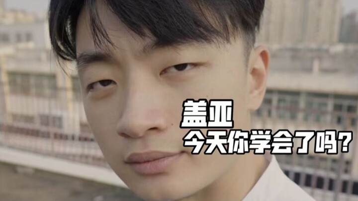 今天你学会了吗？