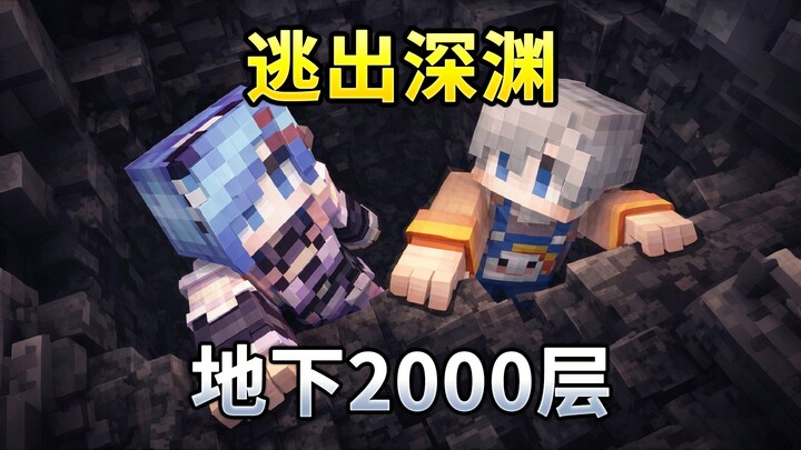 หนีออกจากหุบเหว (1): หนีออกจากหุบเหวใต้ดิน MC ระดับ -2000!