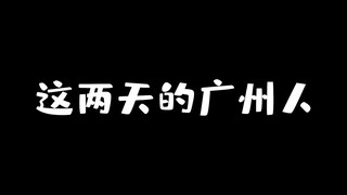 这是不是这两天的广东人？