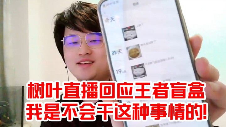 Shuyebo Live Responds to the Honor of Kings Blind Box Incident and Connects with Shen Fa via Call-in