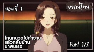 โกนหนวดไปทํางานแล้วกลับบ้านมาพบเธอ ตอนที่ 1 Part1/8【พากย์ไทย】