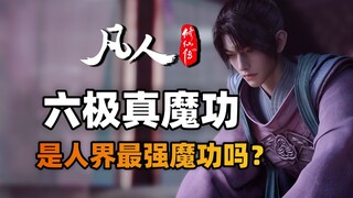 六极真魔功是人界最强魔功吗？它的来源与机制是什么？《凡人修仙传》