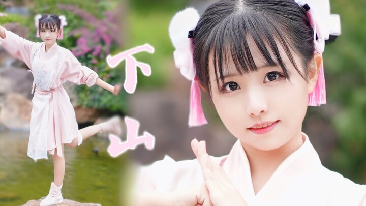 bậc thầy! ! ! Em gái đang xuống núi ~ Guofeng Mengmei nhảy "Down the Mountain"