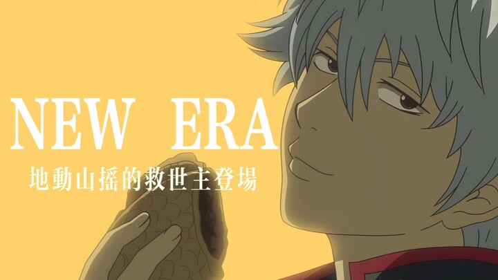[NEW ERA/Gintama] The Earth-Shaking Savior Has Arrived!