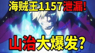 海贼王1157泄漏！山治迎来进化？梦想蔚蓝海域出现？洛克斯回忆继续？
