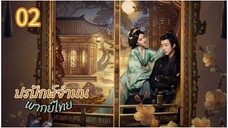 ตอนที่ 2