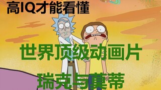 【瑞克与莫蒂】#1向您介绍世界顶级动画神剧(含剧透)
