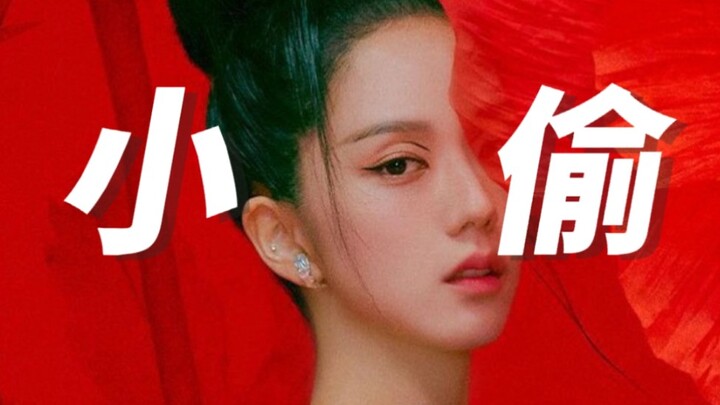 金智秀本人公然下场多次偷文化！求锤得锤！