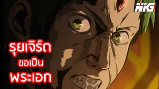 รุยเจิร์ดจะเป็นพระเอก - พากย์นรก