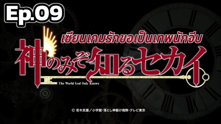 The World God Only Knows S1 - เซียนเกมรักขอเป็นเทพนักจีบ ตอนที่ 09 [พากย์ไทย]