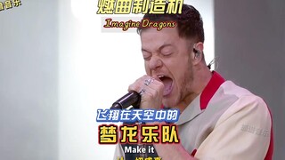 燃曲制造机Imagine Dragons，飞翔在天空中的梦龙乐队