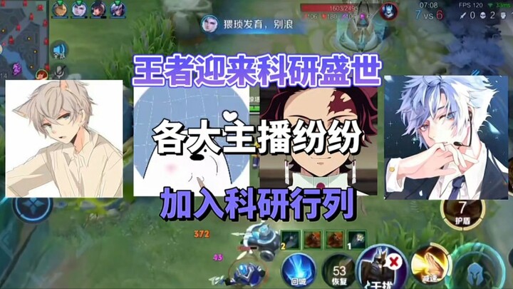 王者迎来科研盛世各大主播纷纷加入科研行列