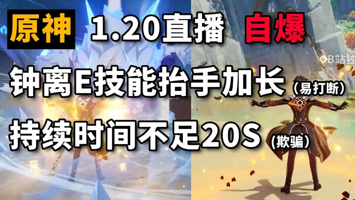 Genshin Impact 1.20 Livestream Reveals: Zhongli’s E Ability Has Officially Been Rebalanced