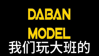 玩万代没必要自卑