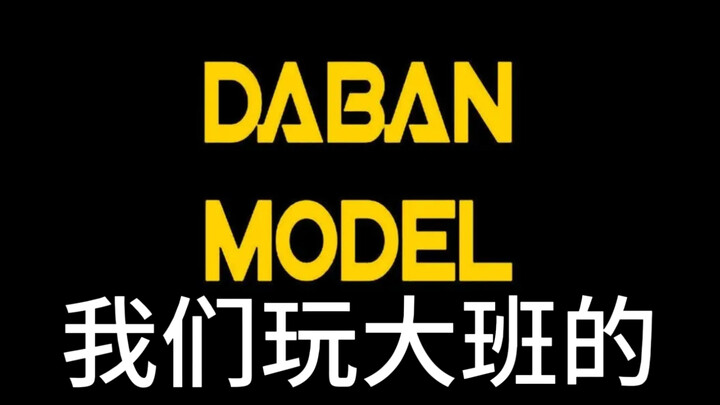 玩万代没必要自卑