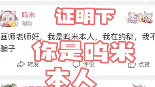 [呜米] 约稿老师：发动态证明下身份吧