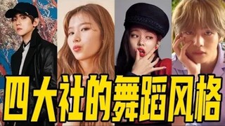 韩国四大社舞蹈风格！SM走位飘逸，YG要SWAG，JYP表情管理要好，大黑最狂野！