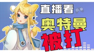 【怪兽直播中】爽！凶残怪兽娘竟哈哈大笑！？