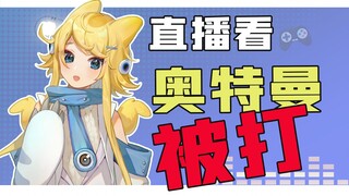 【怪兽直播中】爽！凶残怪兽娘竟哈哈大笑！？