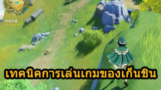 เทคนิคการเล่นเกมของเก็นชิน