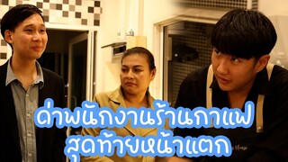 หนังสั้น : ด่าพนักงานร้านกาแฟ สุดท้ายหน้าแตก | ทะเล้นฟิล์ม #หนังสั้น