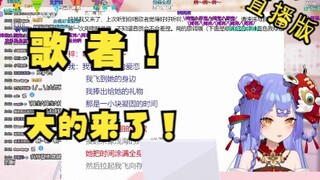 【阿梓水友歌会】通天代水友合唱《歌者》纯纯的炫技了！！（直播弹幕付）