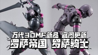 白的炒了这只也难说了? 官图更新! 万代30MF新品 罗萨骑士 9月28日发售!