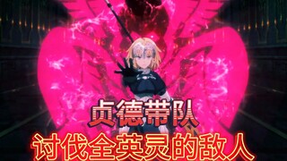 Fate_Apocrypha英灵联手讨伐被御主占据的德古拉，天草净化直接秒