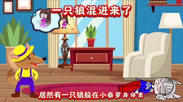 一只狼混进来了