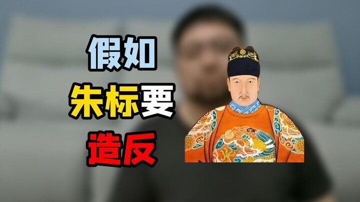 Jika Zhu Biao memberontak, apakah Zhu Yuanzhang memang akan—seperti yang beredar di internet—terseny