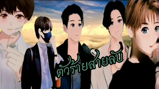 นิยายวายตัวร้ายสายลับEP18