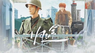 【肖战水仙 | 野生】《归途》第二集 | 破镜重圆 甜虐he