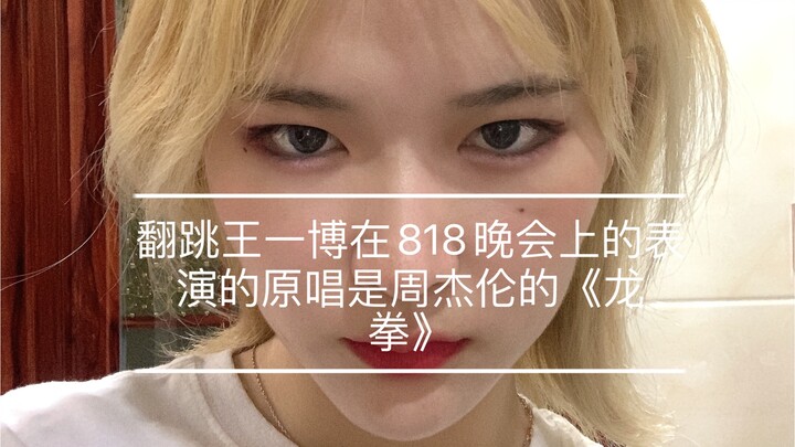 What does it look like when an ordinary person dances to Jay Chou's original song "Dragon Fist," whi