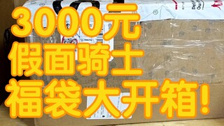 我买了3000元的假面骑士福袋， 但没想到会如此惨烈（血压up）