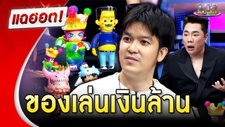 ของเล่นเงินล้าน รู้จักตัวพ่ออาร์ตทอย “จิ๊บ พงศธร” ผู้ถือลิขสิทธิ์ลาบูบู้ในไทย | แฉฮอต 2024