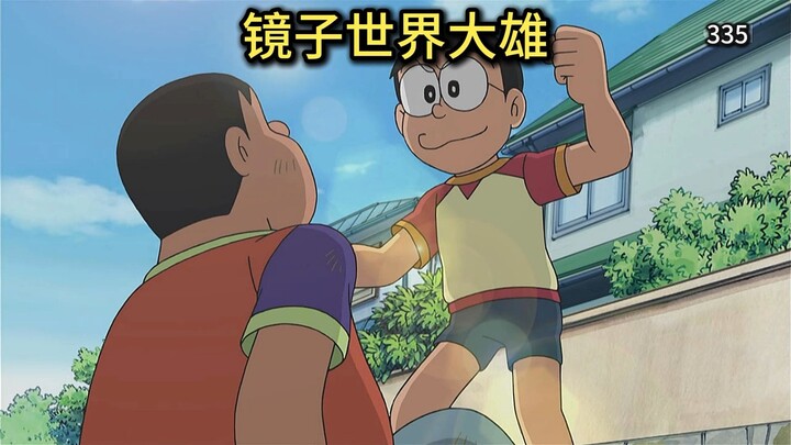 哆啦A梦：大雄是最强的人！能通往相反世界的未来镜子！