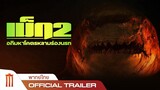 Meg 2: The Trench - เม็ก 2: อภิมหาโคตรหลามร่องนรก - Official Trailer [พากย์ไทย]