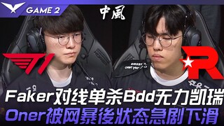 T1 vs KT 卡车危机！ Faker对线单杀Bdd无力凯瑞！ Oner被网暴后状态急剧下滑！ Game 2 | 2023 LCK夏季赛精华