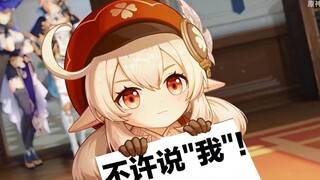 原神角色PV，但是说"我"就切掉