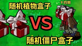 随机植物盒子VS随机僵尸盒子斗蛐蛐【植物大战僵尸杂交版】第十四期