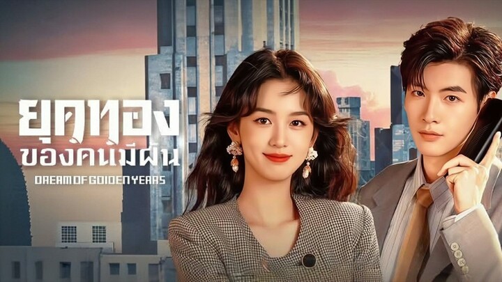 ยุคทองของคนมีฝัน ตอนที่10