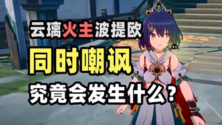 【Star Rail】What exactly happens when Yunli, the Fire Master, and Botio simultaneously start taunting