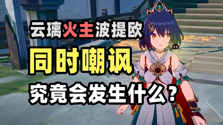 【วิถีดาวหายนะ】จะเกิดอะไรขึ้นเมื่อหยุนหลี่, จ้าวแห่งไฟ, และโพเทียว ทั้งสามคนพร้อมใจกันล้อเลียนในเวลาเ