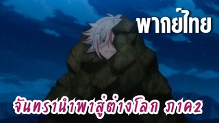 จันทรานําพาสู่ต่างโลก ภาค 2 [พากย์ไทย] เข้ามาเลย